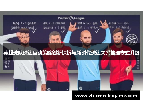英超球队球迷互动策略创新探析与新时代球迷关系管理模式升级