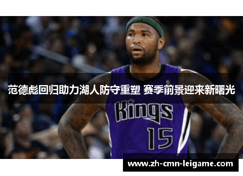 范德彪回归助力湖人防守重塑 赛季前景迎来新曙光