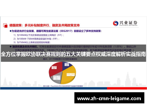 全方位掌握欧协联决赛规则的五大关键要点权威深度解析实战指南