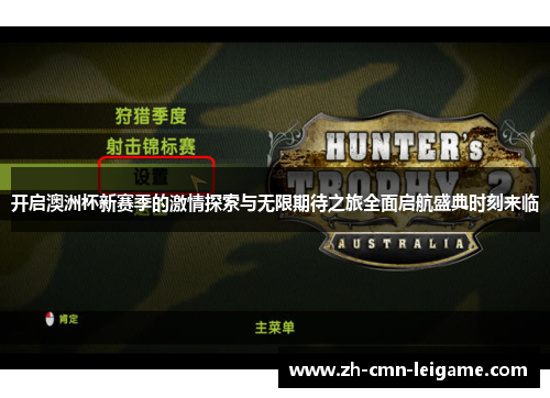开启澳洲杯新赛季的激情探索与无限期待之旅全面启航盛典时刻来临