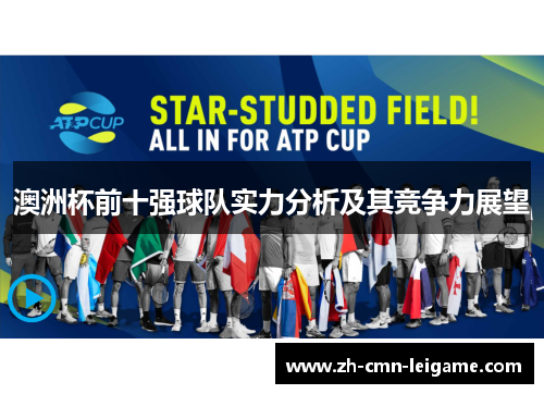 澳洲杯前十强球队实力分析及其竞争力展望