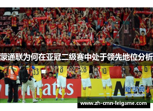 蒙通联为何在亚冠二级赛中处于领先地位分析
