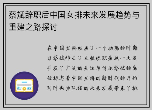 蔡斌辞职后中国女排未来发展趋势与重建之路探讨