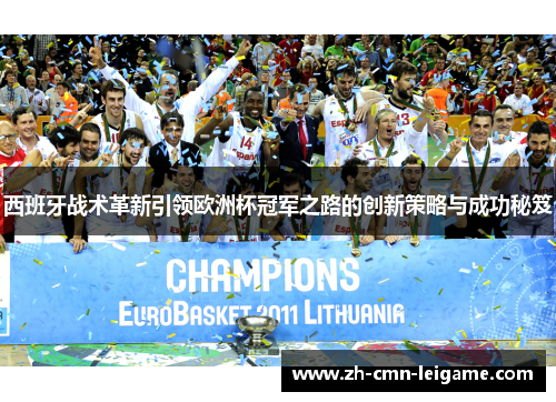 西班牙战术革新引领欧洲杯冠军之路的创新策略与成功秘笈