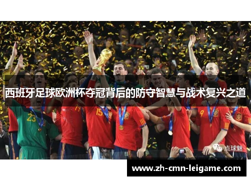 西班牙足球欧洲杯夺冠背后的防守智慧与战术复兴之道
