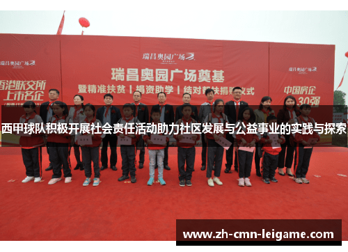 西甲球队积极开展社会责任活动助力社区发展与公益事业的实践与探索