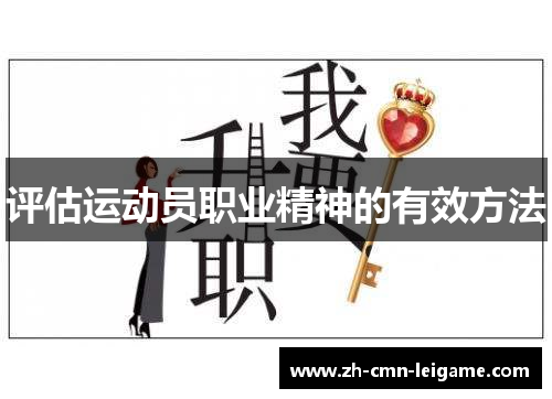 评估运动员职业精神的有效方法