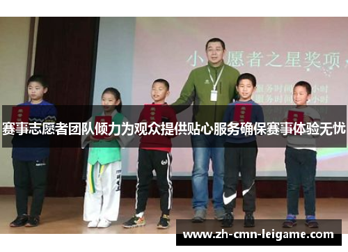 赛事志愿者团队倾力为观众提供贴心服务确保赛事体验无忧