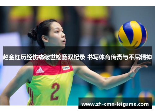 赵金红历经伤痛破世锦赛双纪录 书写体育传奇与不屈精神