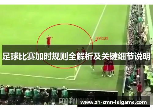 足球比赛加时规则全解析及关键细节说明