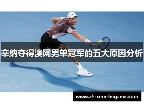 辛纳夺得澳网男单冠军的五大原因分析