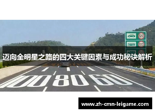 迈向全明星之路的四大关键因素与成功秘诀解析