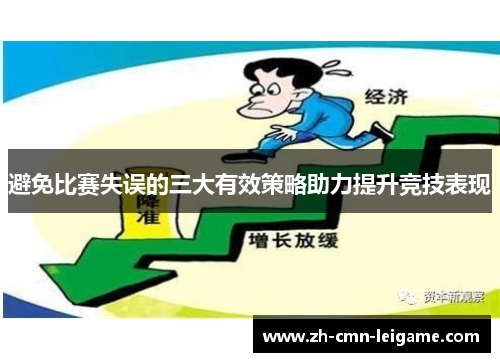 避免比赛失误的三大有效策略助力提升竞技表现