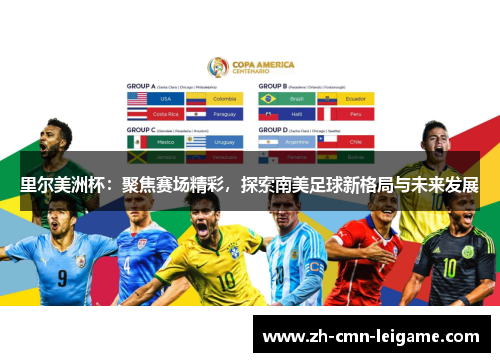 里尔美洲杯：聚焦赛场精彩，探索南美足球新格局与未来发展