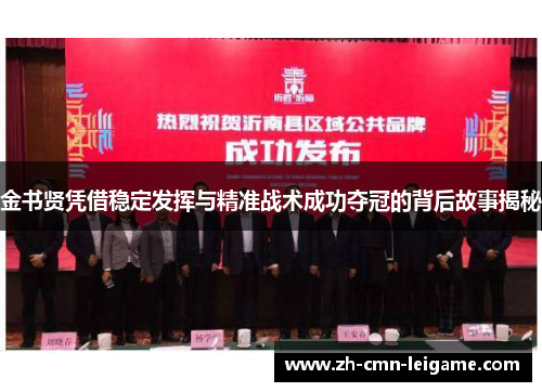 金书贤凭借稳定发挥与精准战术成功夺冠的背后故事揭秘