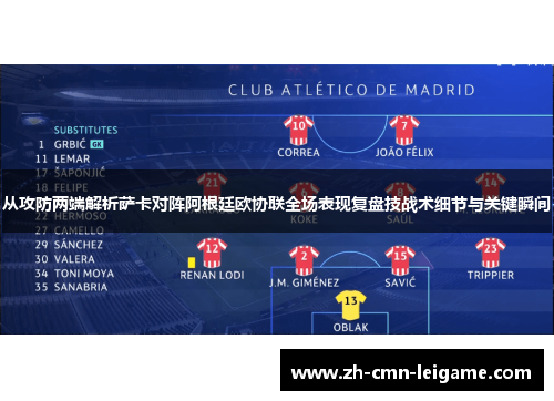 从攻防两端解析萨卡对阵阿根廷欧协联全场表现复盘技战术细节与关键瞬间