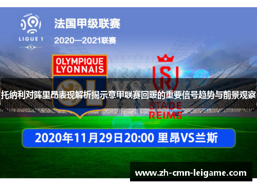 托纳利对阵里昂表现解析揭示意甲联赛回暖的重要信号趋势与前景观察