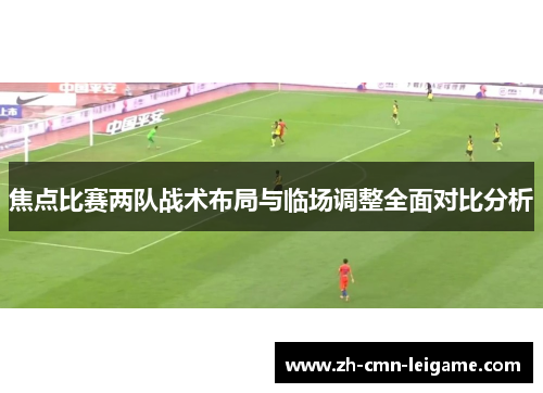 焦点比赛两队战术布局与临场调整全面对比分析