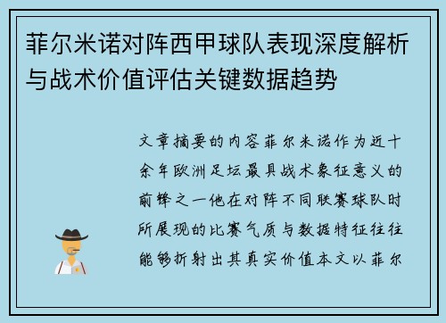 菲尔米诺对阵西甲球队表现深度解析与战术价值评估关键数据趋势