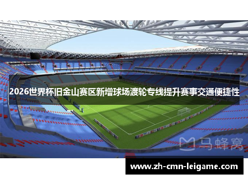 2026世界杯旧金山赛区新增球场渡轮专线提升赛事交通便捷性