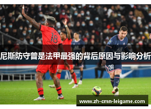 尼斯防守曾是法甲最强的背后原因与影响分析