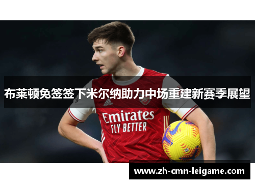 布莱顿免签签下米尔纳助力中场重建新赛季展望