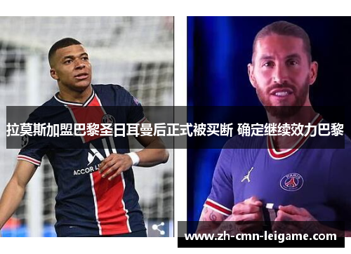 拉莫斯加盟巴黎圣日耳曼后正式被买断 确定继续效力巴黎