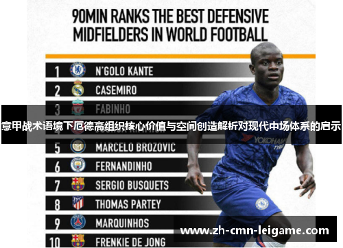 意甲战术语境下厄德高组织核心价值与空间创造解析对现代中场体系的启示 意甲战术语境下厄德高组织核心价值与空间创造解析对现代中场体系的启示