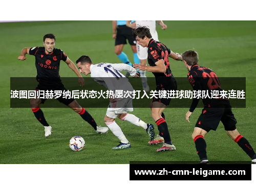 波图回归赫罗纳后状态火热屡次打入关键进球助球队迎来连胜