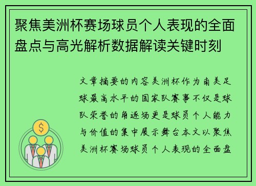 聚焦美洲杯赛场球员个人表现的全面盘点与高光解析数据解读关键时刻