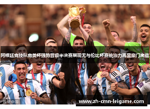 阿根廷竞技队南美杯强势晋级半决赛展现无与伦比杯赛统治力再显豪门底蕴