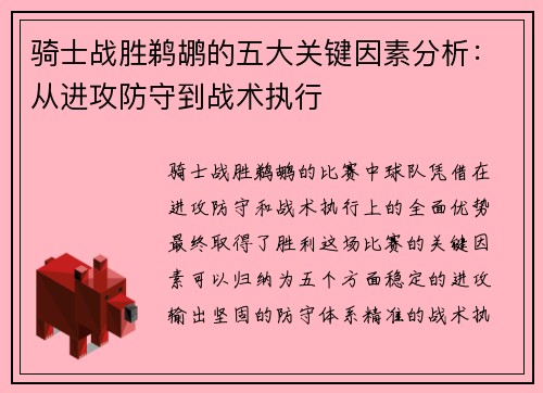 骑士战胜鹈鹕的五大关键因素分析：从进攻防守到战术执行