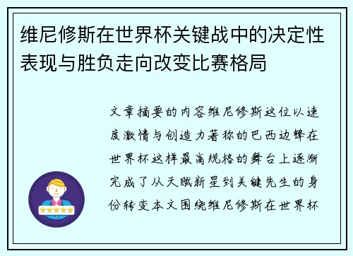 维尼修斯在世界杯关键战中的决定性表现与胜负走向改变比赛格局