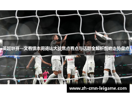 英超联赛一文看懂本周德比大战焦点看点与话题全解析前瞻走势盘点