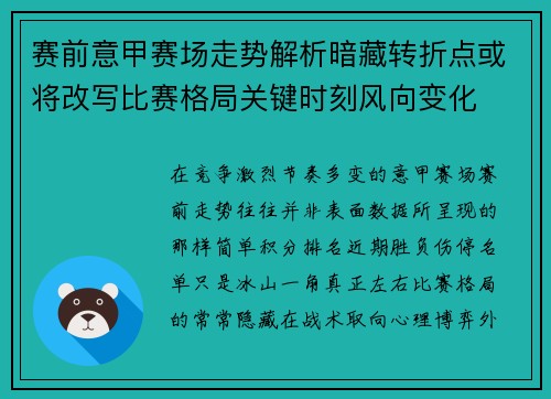 赛前意甲赛场走势解析暗藏转折点或将改写比赛格局关键时刻风向变化