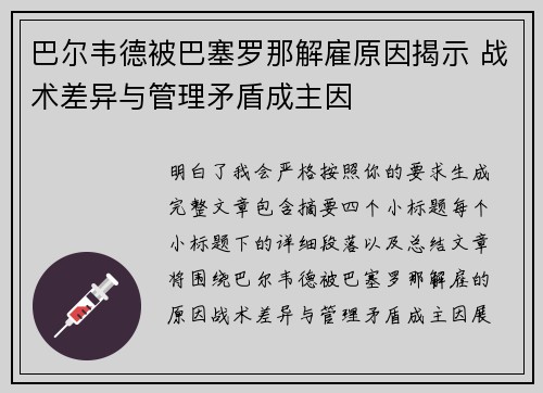 巴尔韦德被巴塞罗那解雇原因揭示 战术差异与管理矛盾成主因