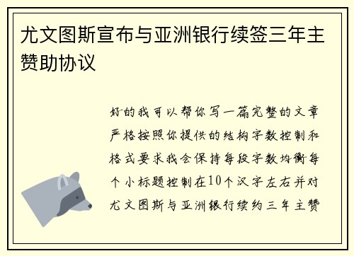 尤文图斯宣布与亚洲银行续签三年主赞助协议
