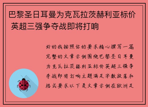 巴黎圣日耳曼为克瓦拉茨赫利亚标价 英超三强争夺战即将打响