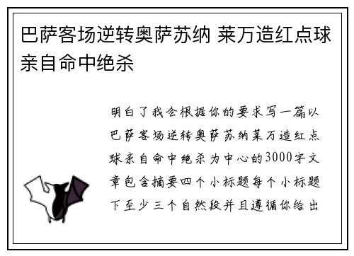 巴萨客场逆转奥萨苏纳 莱万造红点球亲自命中绝杀