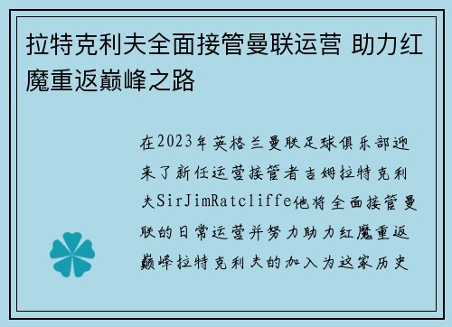 拉特克利夫全面接管曼联运营 助力红魔重返巅峰之路
