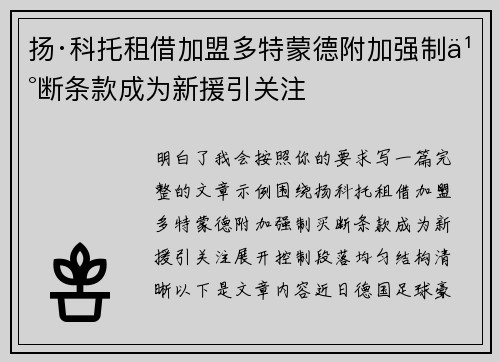 扬·科托租借加盟多特蒙德附加强制买断条款成为新援引关注
