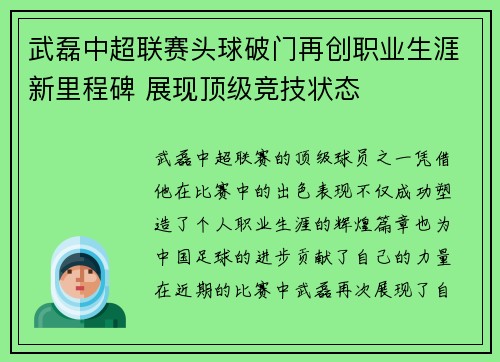 武磊中超联赛头球破门再创职业生涯新里程碑 展现顶级竞技状态