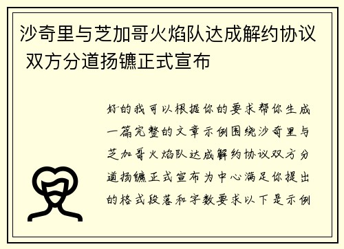沙奇里与芝加哥火焰队达成解约协议 双方分道扬镳正式宣布