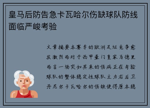 皇马后防告急卡瓦哈尔伤缺球队防线面临严峻考验