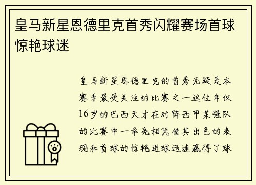 皇马新星恩德里克首秀闪耀赛场首球惊艳球迷