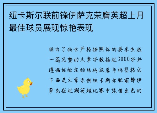 纽卡斯尔联前锋伊萨克荣膺英超上月最佳球员展现惊艳表现