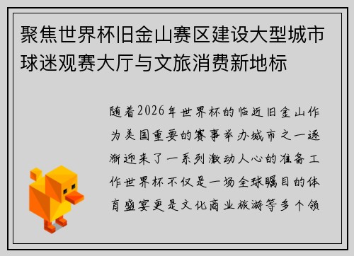 聚焦世界杯旧金山赛区建设大型城市球迷观赛大厅与文旅消费新地标