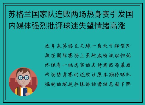 苏格兰国家队连败两场热身赛引发国内媒体强烈批评球迷失望情绪高涨