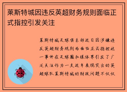 莱斯特城因违反英超财务规则面临正式指控引发关注