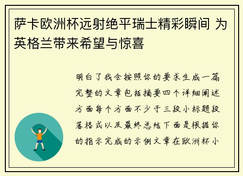 萨卡欧洲杯远射绝平瑞士精彩瞬间 为英格兰带来希望与惊喜